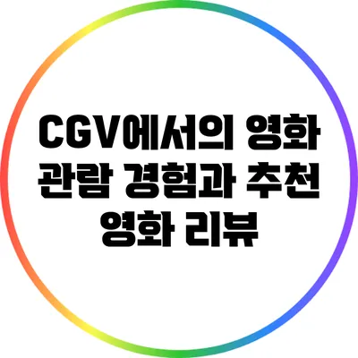 CGV에서의 영화 관람 경험과 추천 영화 리뷰