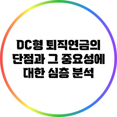 DC형 퇴직연금의 단점과 그 중요성에 대한 심층 분석
