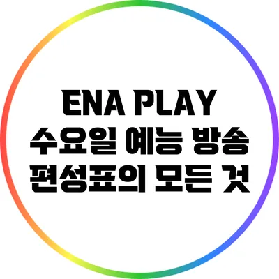ENA PLAY 수요일 예능 방송 편성표의 모든 것