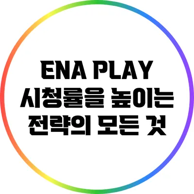 ENA PLAY: 시청률을 높이는 전략의 모든 것