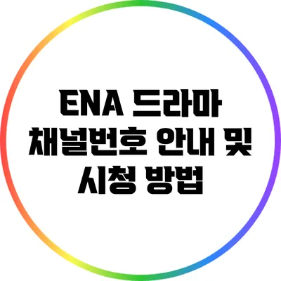 ENA 드라마 채널번호 안내 및 시청 방법