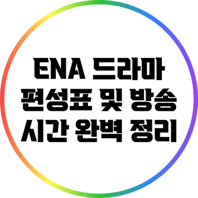 ENA 드라마 편성표 및 방송 시간 완벽 정리