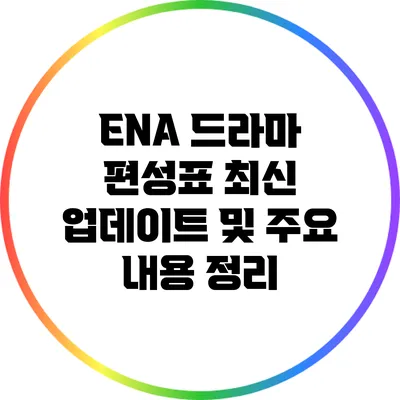 ENA 드라마 편성표: 최신 업데이트 및 주요 내용 정리