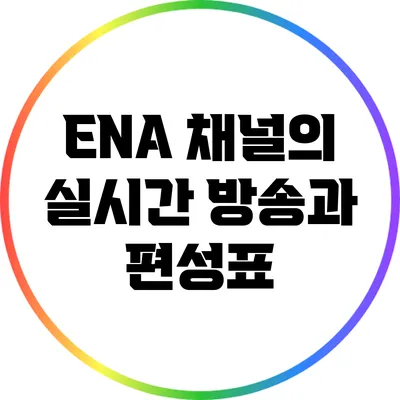 ENA 채널의 실시간 방송과 편성표