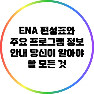 ENA 편성표와 주요 프로그램 정보 안내: 당신이 알아야 할 모든 것