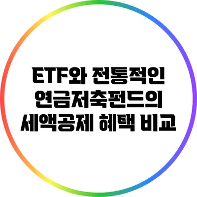 ETF와 전통적인 연금저축펀드의 세액공제 혜택 비교