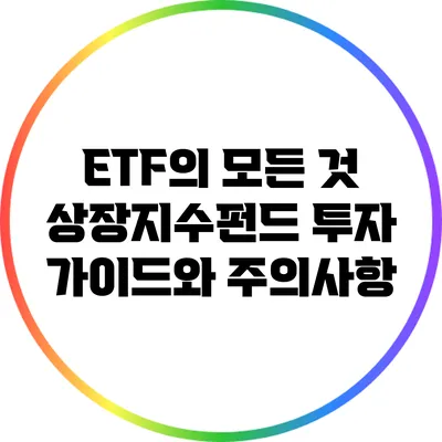 ETF의 모든 것: 상장지수펀드 투자 가이드와 주의사항