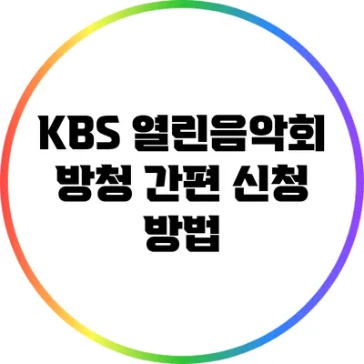 KBS 열린음악회 방청 간편 신청 방법