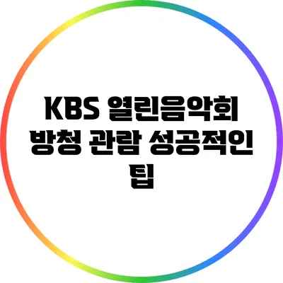 KBS 열린음악회 방청 관람 성공적인 팁
