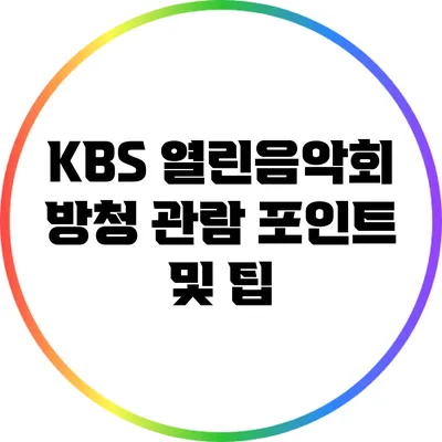 KBS 열린음악회 방청 관람 포인트 및 팁