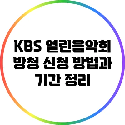 KBS 열린음악회 방청 신청 방법과 기간 정리