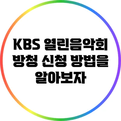 KBS 열린음악회 방청 신청 방법을 알아보자
