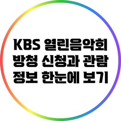 KBS 열린음악회 방청 신청과 관람 정보 한눈에 보기