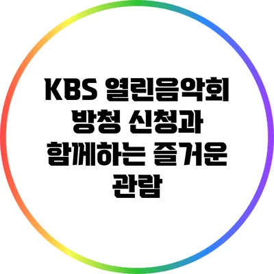 KBS 열린음악회 방청 신청과 함께하는 즐거운 관람