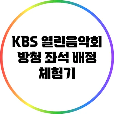 KBS 열린음악회 방청 좌석 배정 체험기