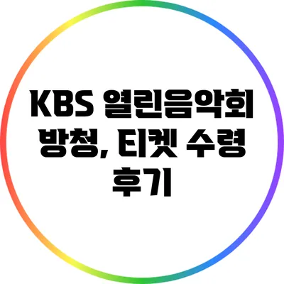 KBS 열린음악회 방청, 티켓 수령 후기