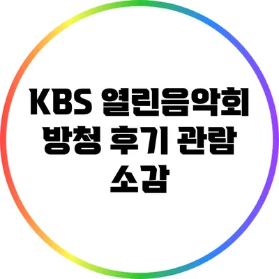KBS 열린음악회 방청 후기: 관람 소감
