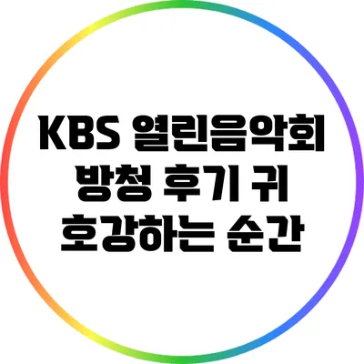 KBS 열린음악회 방청 후기: 귀 호강하는 순간