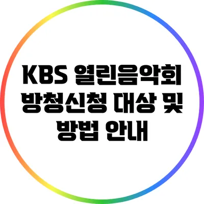 KBS 열린음악회 방청신청 대상 및 방법 안내