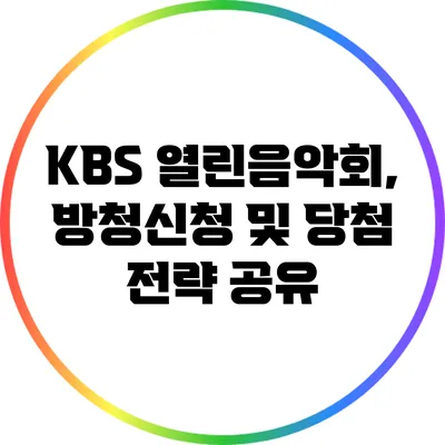 KBS 열린음악회, 방청신청 및 당첨 전략 공유