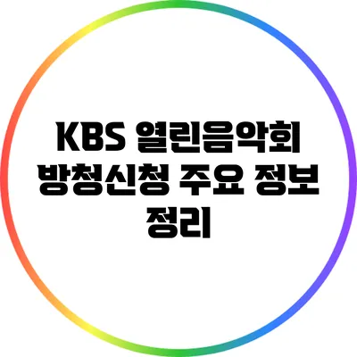 KBS 열린음악회 방청신청 주요 정보 정리