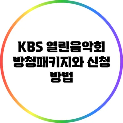 KBS 열린음악회 방청패키지와 신청 방법