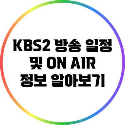 KBS2 방송 일정 및 ON AIR 정보 알아보기