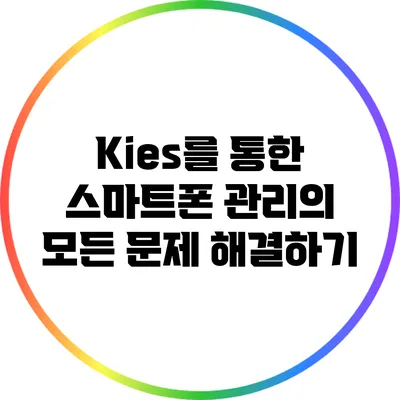 Kies를 통한 스마트폰 관리의 모든 문제 해결하기