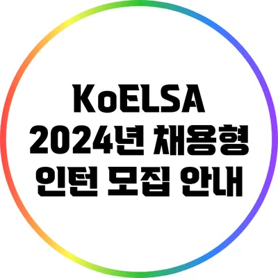 KoELSA 2024년 채용형 인턴 모집 안내