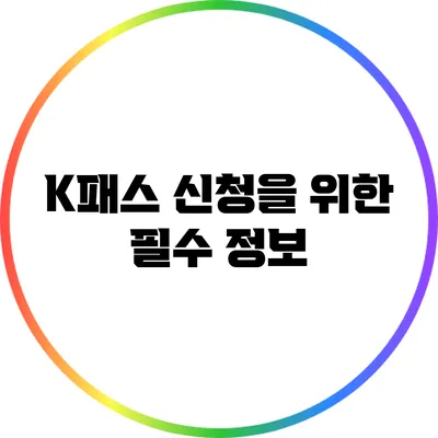 K패스 신청을 위한 필수 정보