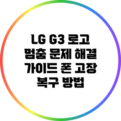 LG G3 로고 멈춤 문제 해결 가이드: 폰 고장 복구 방법