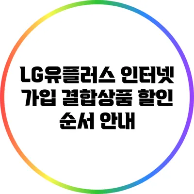 LG유플러스 인터넷 가입 결합상품 할인 순서 안내