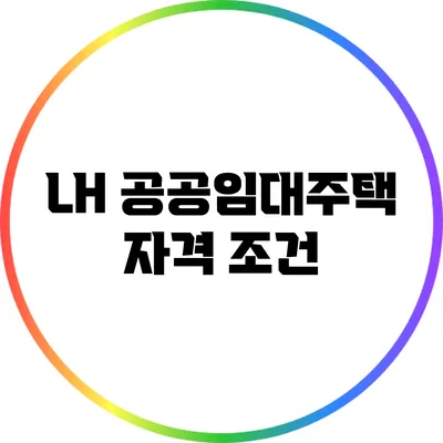 LH 공공임대주택 자격 조건