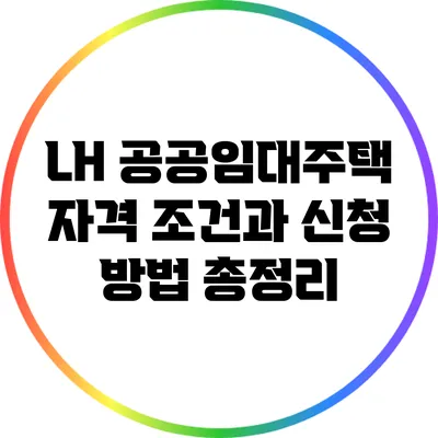 LH 공공임대주택: 자격 조건과 신청 방법 총정리