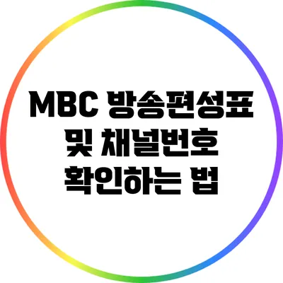 MBC 방송편성표 및 채널번호 확인하는 법