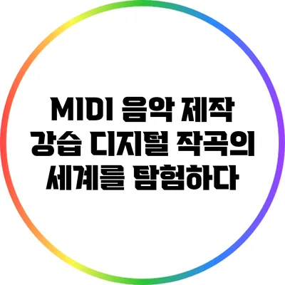 MIDI 음악 제작 강습: 디지털 작곡의 세계를 탐험하다