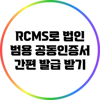 RCMS로 법인 범용 공동인증서 간편 발급 받기