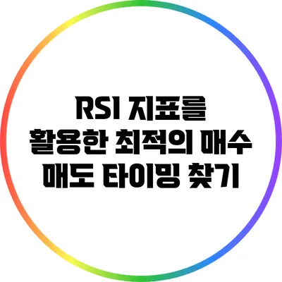RSI 지표를 활용한 최적의 매수 매도 타이밍 찾기