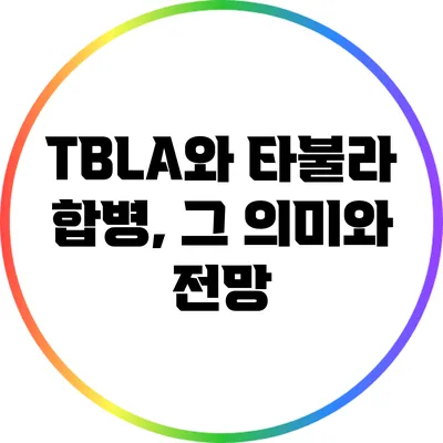 TBLA와 타불라 합병, 그 의미와 전망
