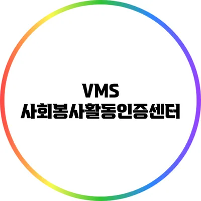 VMS 사회봉사활동인증센터