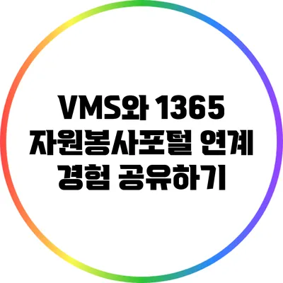 VMS와 1365 자원봉사포털 연계 경험 공유하기