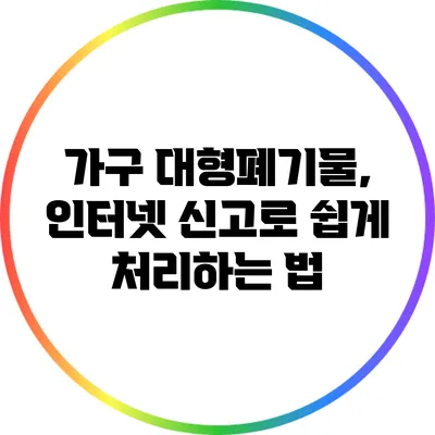 가구 대형폐기물, 인터넷 신고로 쉽게 처리하는 법