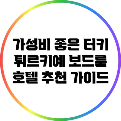 가성비 좋은 터키 튀르키예 보드룸 호텔 추천 가이드