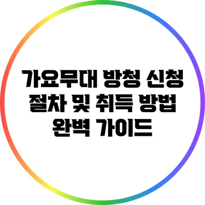 가요무대 방청 신청 절차 및 취득 방법 완벽 가이드