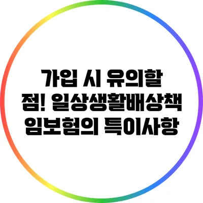 가입 시 유의할 점! 일상생활배상책임보험의 특이사항