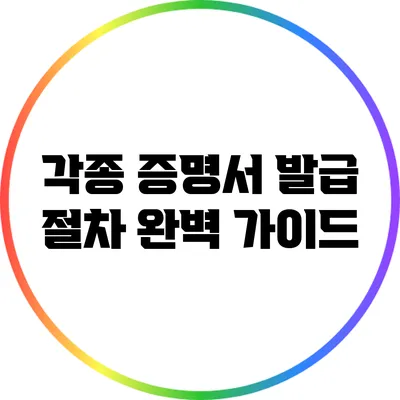 각종 증명서 발급 절차 완벽 가이드