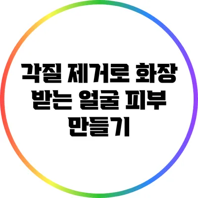 각질 제거로 화장 받는 얼굴 피부 만들기