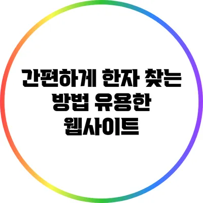 간편하게 한자 찾는 방법: 유용한 웹사이트