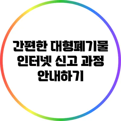 간편한 대형폐기물 인터넷 신고 과정 안내하기