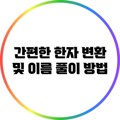 간편한 한자 변환 및 이름 풀이 방법